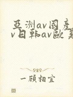 亚洲av国产av日韩av欧美av