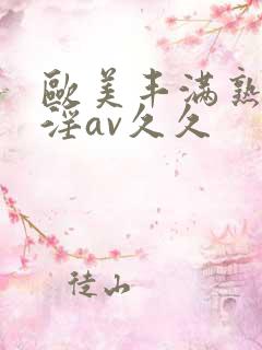 欧美丰满熟妇乱淫av久久