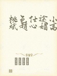 桃色仕途小说陈斌赵心媚高婉君