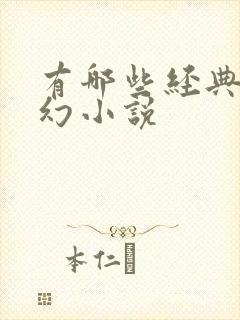 有哪些经典的科幻小说