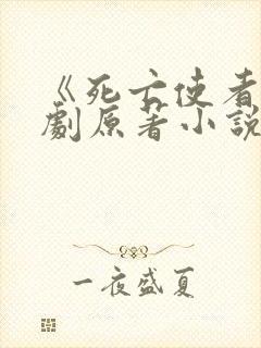 《死亡使者》泰剧原著小说