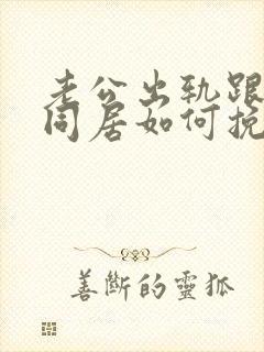 老公出轨跟小三同居如何挽回