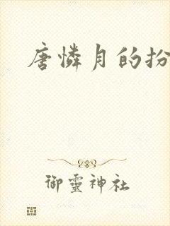 唐怜月的扮演者