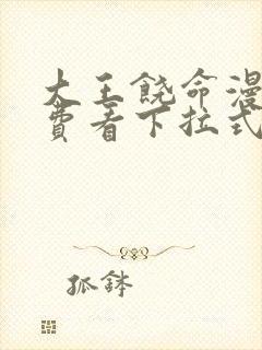 大王饶命漫画免费看下拉式