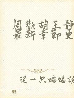 周欢胡玉静小说最新章节更新