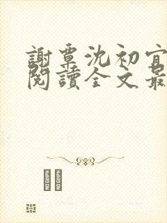 谢覃沈初宜免费阅读全文最新章节