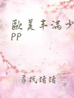欧美丰满少妇大pp