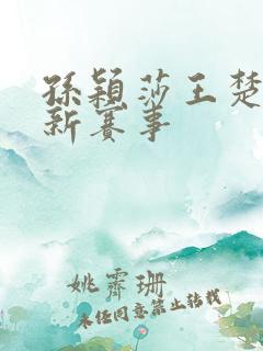 孙颖莎王楚钦最新赛事