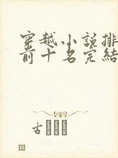 穿越小说排行榜前十名完结篇女生