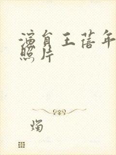 演员王蓓年轻时照片