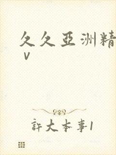 久久亚洲精品aⅴ