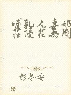 哺乳人妻奶水本庄优花无删减免费