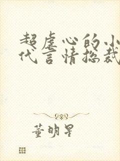 超虐心的小说现代言情总裁