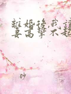 离婚后,我让前妻高攀不起完整版