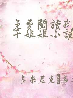 免费阅读我有三千姐姐小说