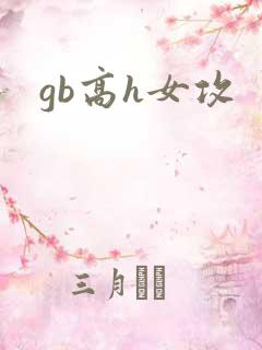 gb高h女攻