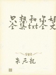 只想和你好好的全集txt全文下载