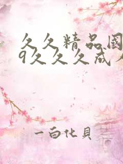 久久精品国产99久久久成人