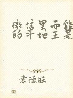 微信里面能赚钱的斗地主是哪一个