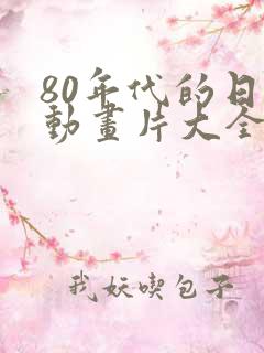 80年代的日本动画片大全集