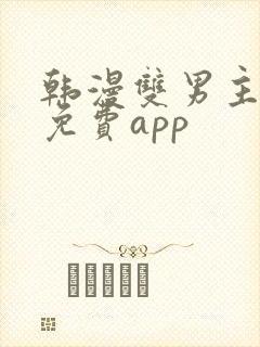 韩漫双男主漫画免费app