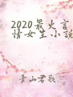 2020最火言情女生小说排行榜