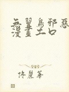 无翼鸟邪恶少女漫画工口