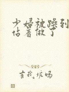 少妇被躁到高潮站着做了