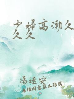 少妇高潮久久久久久