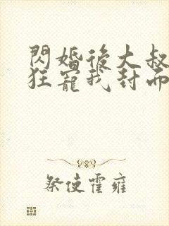 闪婚后大叔每天狂宠我封面图