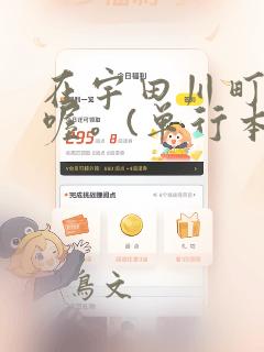 在宇田川町等我喔。(单行本)：结局+番外