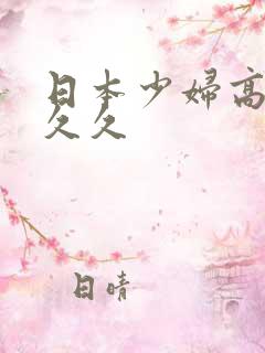 日本少妇高潮久久久