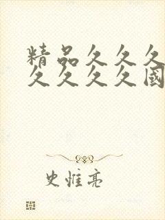 精品久久久久久久久久久国产