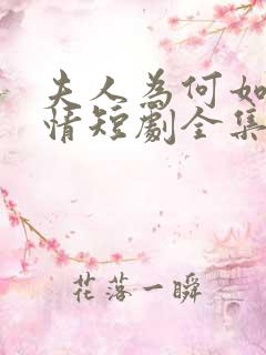 夫人为何如此无情短剧全集大结局