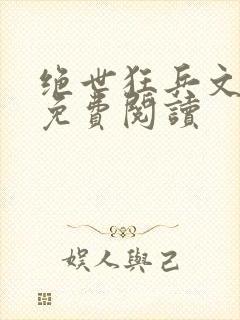 绝世狂兵文全文免费阅读