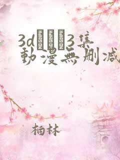 3dとイン3集动漫无删减