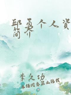 邱勇个人资料及简介