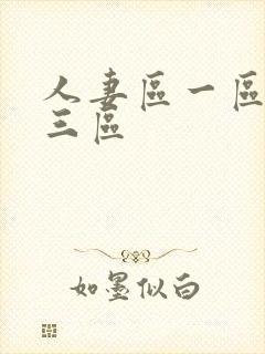 人妻区一区二区三区