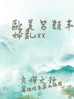 欧美另类丰满熟妇乱xx