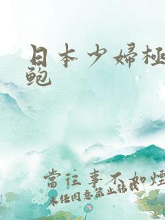 日本少妇极品美鲍