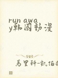 run away韩国动漫