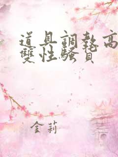 道具调教高h肉双性骚货