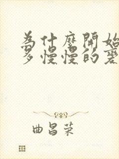 为什么开始奶水多慢慢的变少了呢