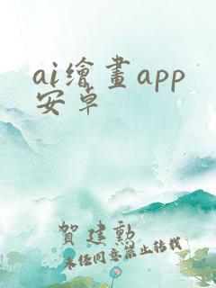 ai绘画app安卓