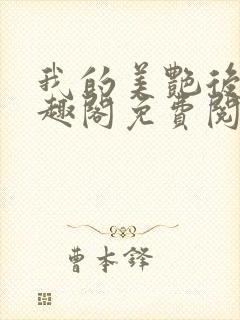 我的美艳后宫笔趣阁免费阅读