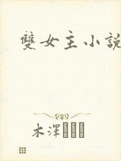 双女主小说百合