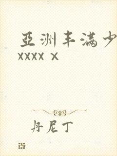 亚洲丰满少妇xxxxxⅹ