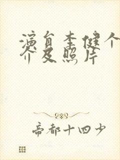 演员李健个人简介及照片