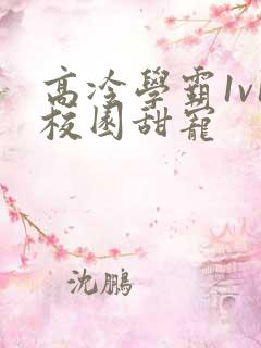 高冷学霸1v1校园甜宠