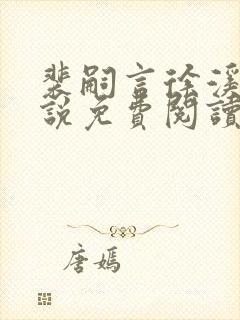 裴嗣言徐溪染小说免费阅读最新章节